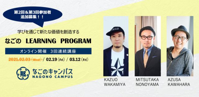 【追加募集！】オンライン全3回：なごのLearning Program