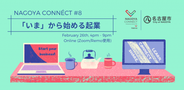 【NAGOYA CONNÉCT】#8 「いま」から始める起業