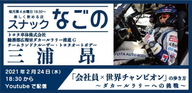 【スナックなごの】第10夜 三浦流「会社員×世界チャンピオン」への歩き方 〜ラリードライバーへの挑戦〜