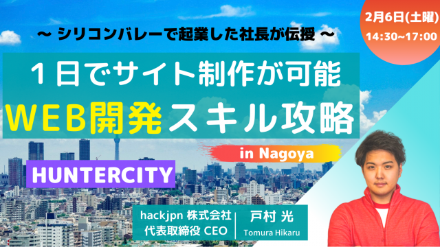 【20名限定】1日でサイト制作が可能！WEB開発スキル攻略@名古屋