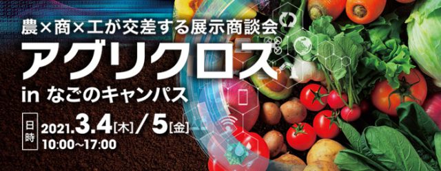 アグリクロス in なごのキャンパス