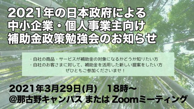 2021年 日本政府による中小企業・個人事業主向け補助金政策勉強会のお知らせ