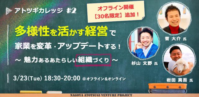 アトツギカレッジ #2 「多様性を活かす経営」で家業を変革・アップデートする！ ～魅力あるあたらしい組織づくり～