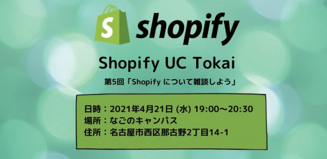 【Shopify UC Tokai】 第5回「Shopify について雑談しよう」