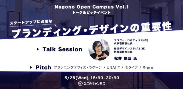 スタートアップ・トーク＆ピッチイベント【Nagono Open Campus vol.1】松井龍哉 氏：ブランディング・デザインの重要性