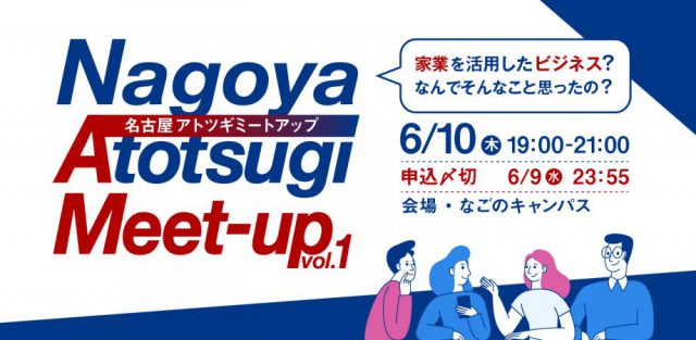 【新事業を起こしたい名古屋のアトツギ必見！】Nagoya Atotsugi Meet-Up vol.1