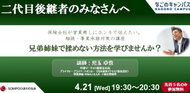 ２代目後継者のための相続・事業承継講座