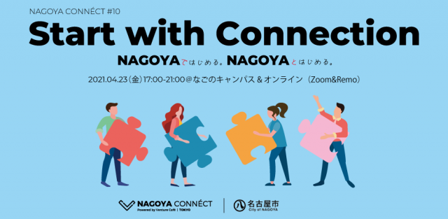 【NAGOYA CONNÉCT】#10 「スタートアップ」