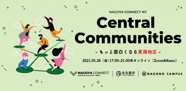 【NAGOYA CONNÉCT】#11 「コミュニティ」