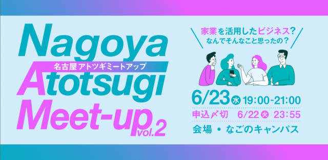 【新事業を起こしたい名古屋のアトツギ必見！】Nagoya Atotsugi Meet-Up vol.2