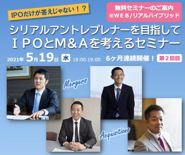 【全6回・5/19「中小企業M＆Aの全体像」】IPOだけが答えじゃない！？ シリアルアントレプレナーを目指して IPOとM＆Aを考えるセミナー