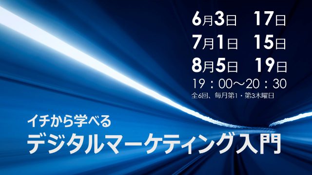 イチから学べるデジタルマーケティング入門