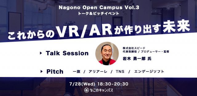 スタートアップ・トーク＆ピッチイベント【Nagono Open Campus vol.3】岩木 勇一郎 氏：これからのVR/ARが作り出す未来
