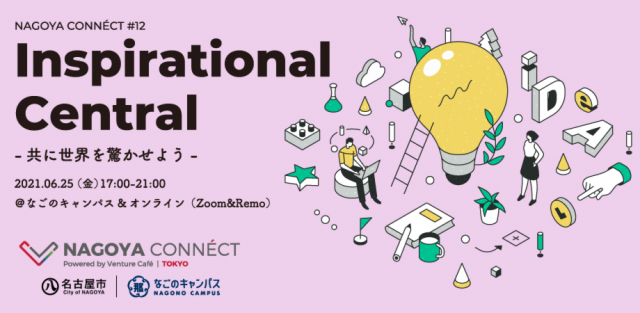 【NAGOYA CONNÉCT】#12  Inspirational Central -共に世界を驚かせよう-