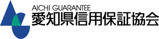 愛知県信用保証協会