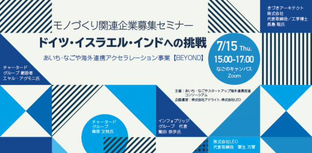 モノづくり関連企業募集セミナー「ドイツ・イスラエル・インドへの挑戦」 〜あいち・なごや海外連携アクセラレーション事業「BEYOND」関連イベント〜