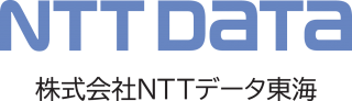 株式会社NTTデータ東海