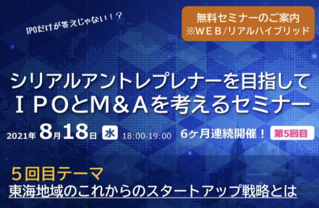 【全6回・8/18「IPO：M＆A比較検討 3.実行後」】IPOだけが答えじゃない！？ シリアルアントレプレナーを目指して IPOとM＆Aを考えるセミナー