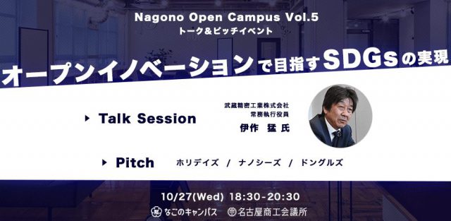 スタートアップ・トーク＆ピッチイベント【Nagono Open Campus vol.5】