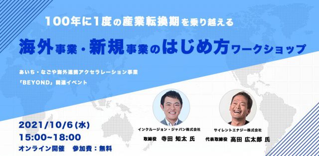 100年に1度の産業転換期を乗り越える【海外事業・新規事業のはじめ方ワークショップ】〜あいち・なごや海外連携アクセラレーション事業「BEYOND」関連イベント〜