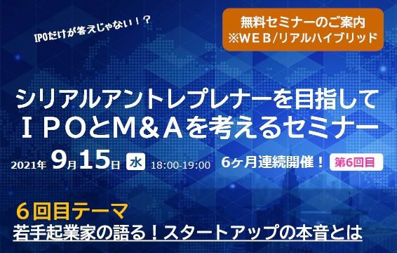 【全6回・9/15「まとめ」】IPOだけが答えじゃない！？ シリアルアントレプレナーを目指して IPOとM＆Aを考えるセミナー
