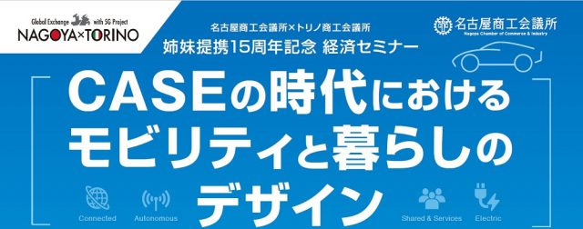 名古屋・トリノ経済セミナー