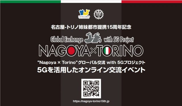 “Nagoya×Torino”グローバル交流With5Gプロジェクト～５Gを活用したオンライン国際交流イベント～