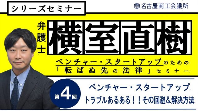 ベンチャー・スタートアップのための「転ばぬ先の法律」セミナー