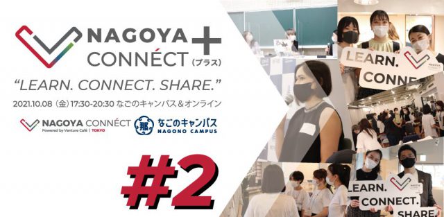 NAGOYA CONNÉCT+（プラス） #2