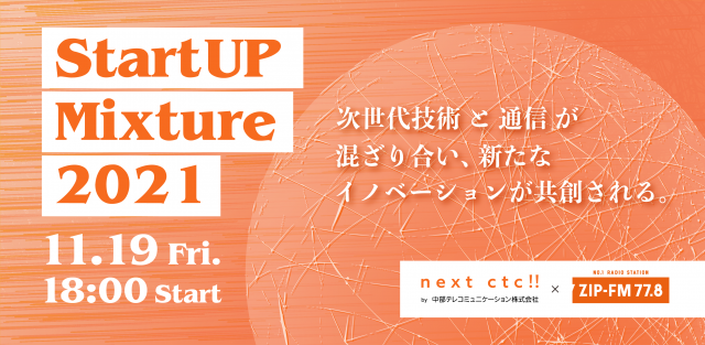 【next ctc!! × ZIP-FM Startup[N]】中部オープンイノベーションセミナー – Startup Mixture 2021