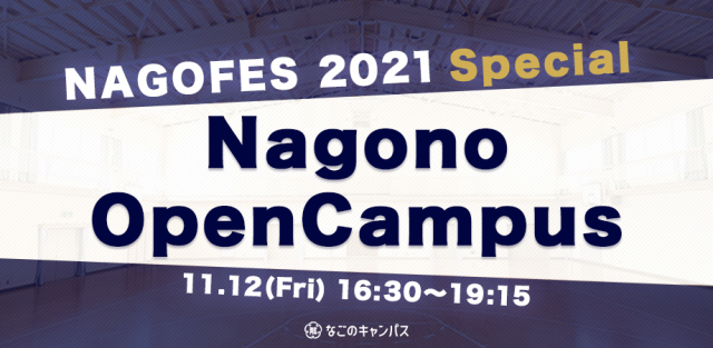 【NAGOFES2021】スタートアップ・トーク＆ピッチイベント Nagono Open Campus 〜NAGOFES2021 Special〜