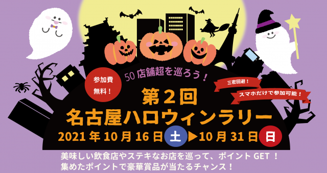 第2回名古屋ハロウィンラリー
