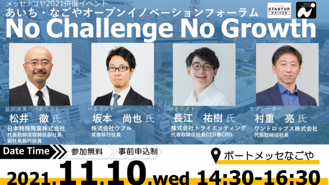 メッセナゴヤ2021併催イベント 「あいち・なごやオープンイノベーションフォーラム 『No Challenge No Growth』