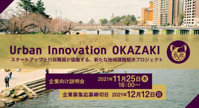 Urban Innovation OKAZAKI 企業説明会