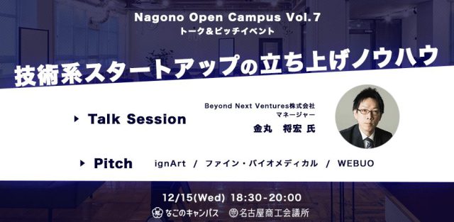 スタートアップ・トーク＆ピッチイベント【Nagono Open Campus vol.7】