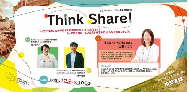 【Think Share !】シェアリングエコノミー協会中部支部主催イベント　第１回：株式会社FINE 代表取締役 加藤ゆかり様