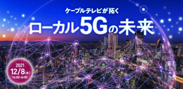 ケーブルテレビが拓くローカル5Gの未来