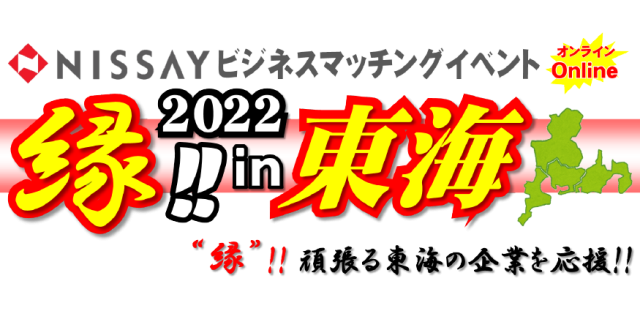 Nissayビジネスマッチングonline～縁!!2022 in東海～