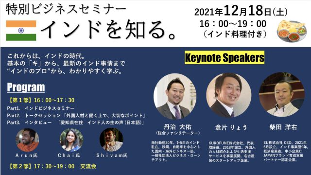 『インドを知る。』～特別セミナー～