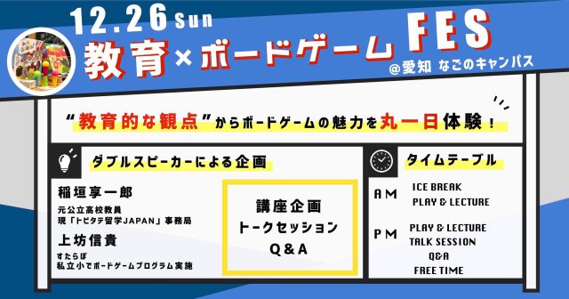 【第２回】ボードゲーム×教育FES @愛知