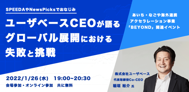 ユーザベースCEOが語る、グローバル展開における失敗と挑戦