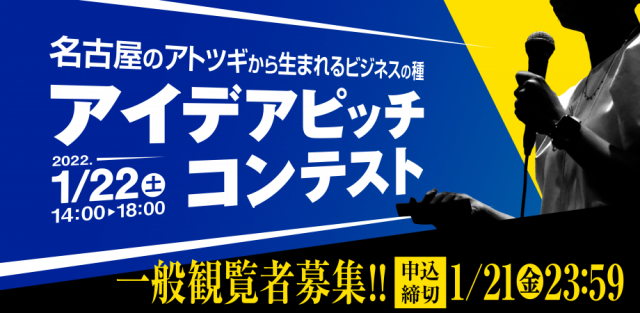 【一般観覧者募集】アイデアピッチコンテスト