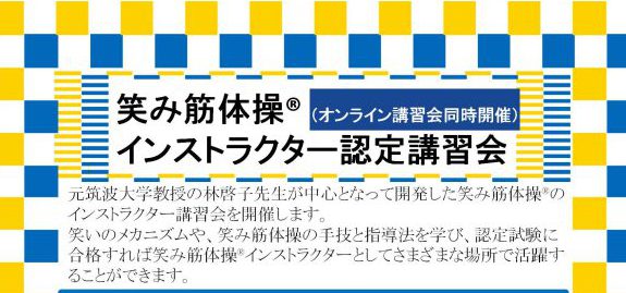 笑み筋（えみきん）体操インストラクター認定講習会