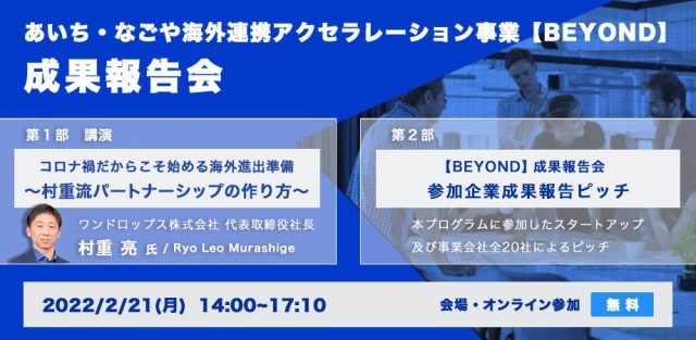 あいち・なごや海外連携アクセラレーション事業【BEYOND】成果報告会
