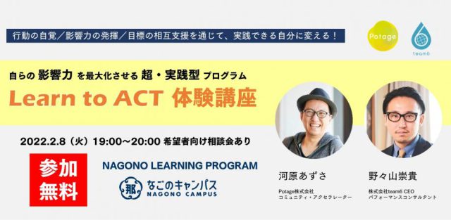 【参加無料】自らの影響力を最大化させる超・実践型プログラム『Learn to ACT』体験講座｜Nagono Learning Program collaboration with Potage / team6