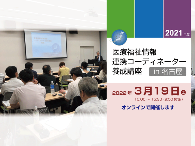 医療福祉情報連携コーディネーター養成講座in名古屋（3/19開催分）