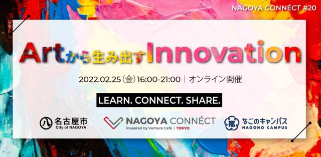 【NAGOYA CONNÉCT #20】ART×INNOVATION