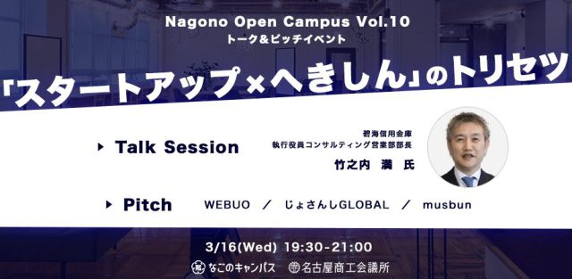 スタートアップ・トーク＆ピッチイベント【Nagono Open Campus vol.10】ハイブリッド開催