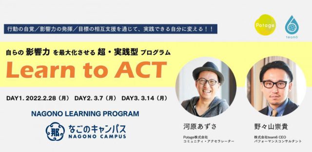 【全3回】自らの影響力を最大化させる超・実践型プログラム 【Learn to ACT】［Nagono Learning Program collaboration with Potage /team6］