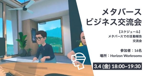 メタバースで行うビジネス交流会